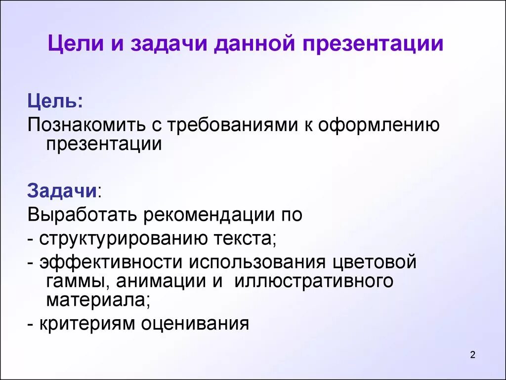 Что должно быть в презентации проекта 9. Цели и задачи презентации. Задачи для презентации. Слайд цели и задачи. Цель презентации пример.