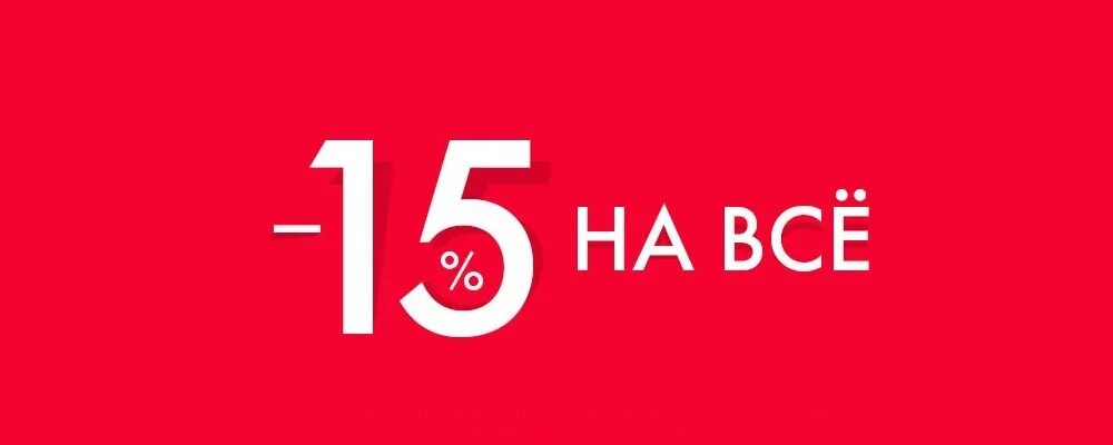 Скидка 15%. Скидка 15 на весь ассортимент. -15% На все. Скидка 15 картинка.