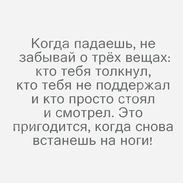 Я помню три слова. Когда падаешь не забывай о трех вещах кто тебя. Когда падешь не забывац о трех вещах.. Когда палаешь не забывай ктоттебя толкнул. Когда падаешь не забывай о трех вещах кто тебя толкнул кто поддержал.