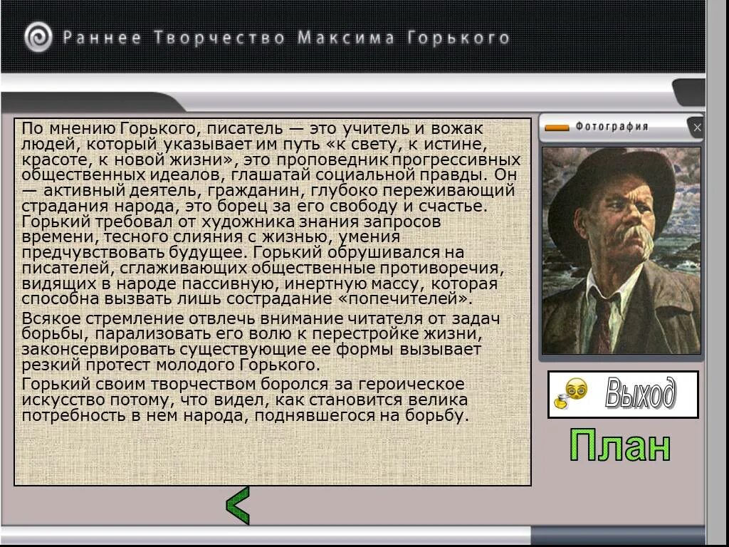 Раннее творчество Горького. Ранее творчество м.Горького. Жизнь и творчество Максима Горького. Творческий путь Горького.