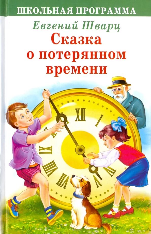 Потерянное время кто написал. Сказка о потерянном времени. Книга е Шварца сказка о потерянном времени. Сказка о потерянном времени не Шварца.