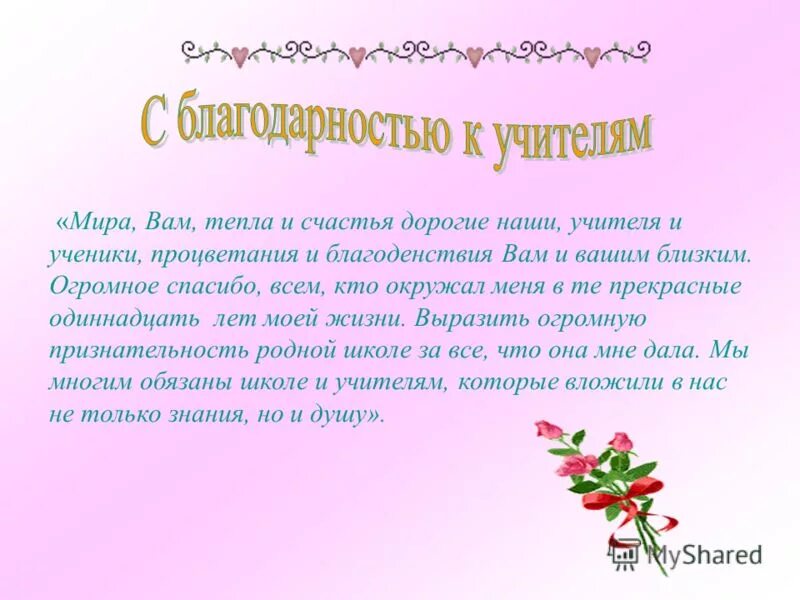 Как вы понимаете слово благодарность. Слова благодарности учителю от ученика. Благодарность учителю в стихах. Слова благодарности педагогу. Спасибо учителям стихи.