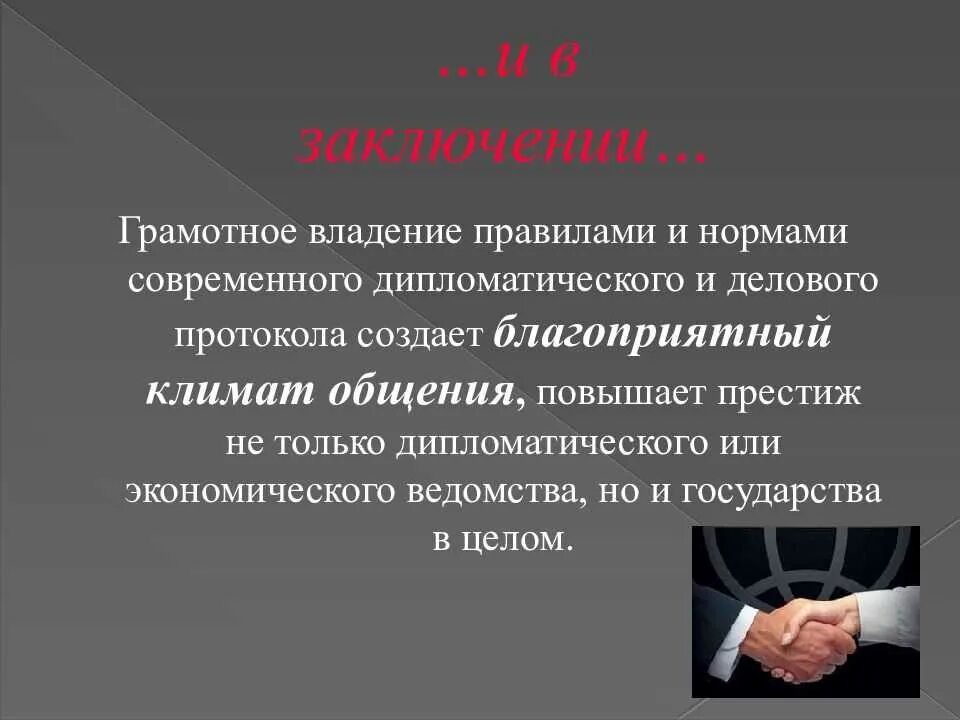 Дипломатический и деловой протокол. Понятие делового протокола. Дипломатия и дипломатический протокол. Нормы дипломатического протокола.