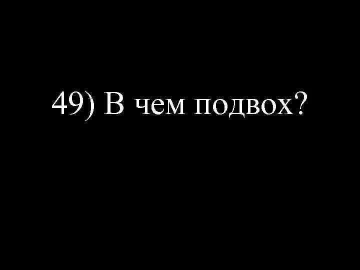 Подвох это. В чем подвох. здесь есть подвох. где то подвох. в чём подвох у неё.