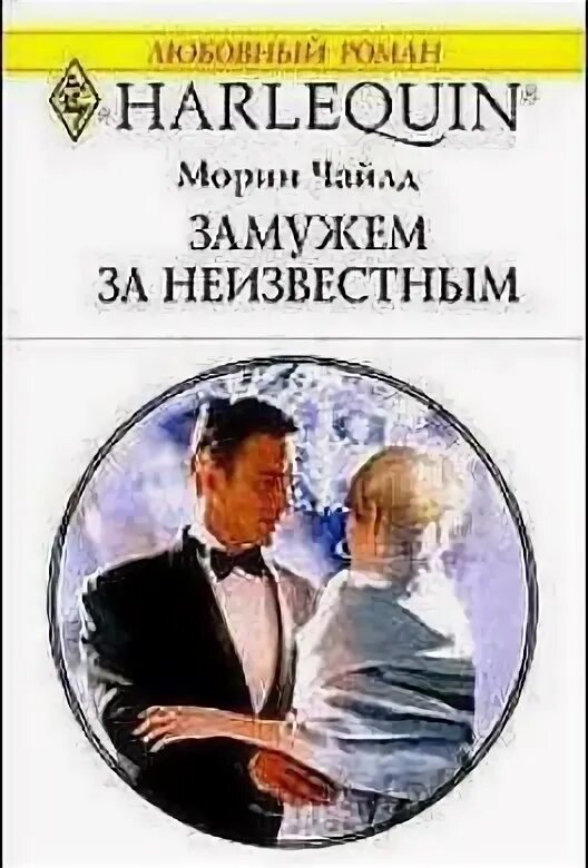 Звезда вышла замуж за неизвестного. Снова замужем читать. Книга выйти замуж за ловеласа.