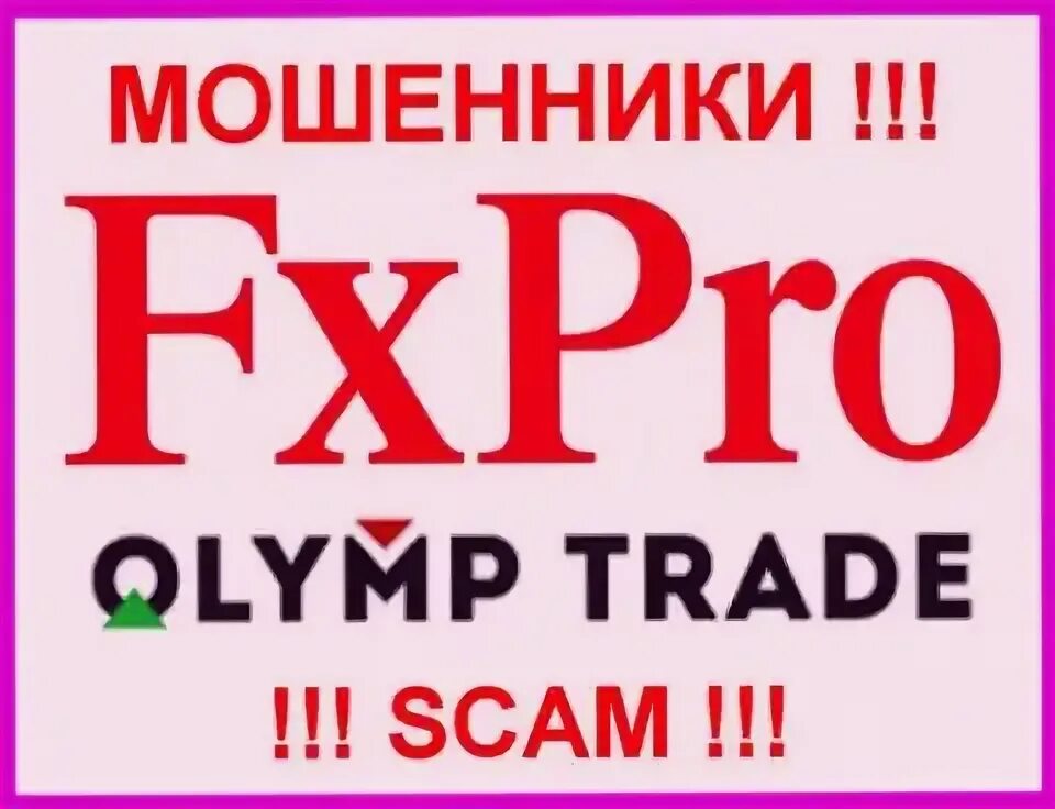 FX Pro. Мошенники 1 рубль
