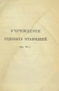 Судебные учреждения 1864