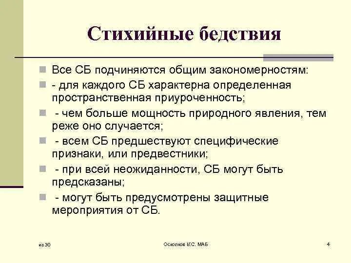 Общие закономерности стихийных бедствий. Закономерности природных катастроф. Перечислите Общие закономерности стихийных бедствий. Закономерности проявления ЧС.