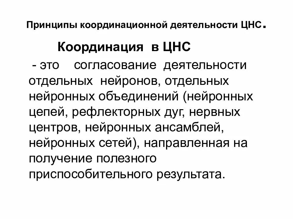 Соль организует и регулирует огэ. Принципы координальной деятельности ЦНС. Координационная деятельность ЦНС физиология. Основные принципы координационной рефлекторной деятельности ЦНС. Координирующая деятельность ЦНС это.