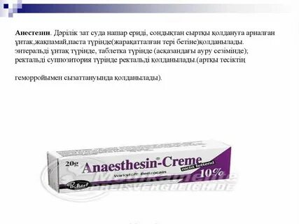 Анестезин