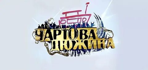 Наше чартова