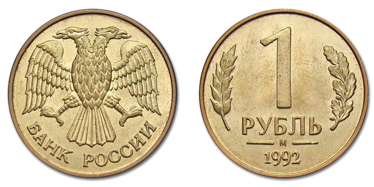 Рубль 1992 года. Монета 1 рубль 1992 года. Монета 5 рублей 1992 ММД. 5 Рублей 1992 л. Монета 5 рублей 1992 года ММД.