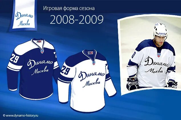 Динамо официальные билеты. Форма хк динамо. хоккейная форма динамо. динамо москва хоккейный клуб форма. форма хк динамо москва.