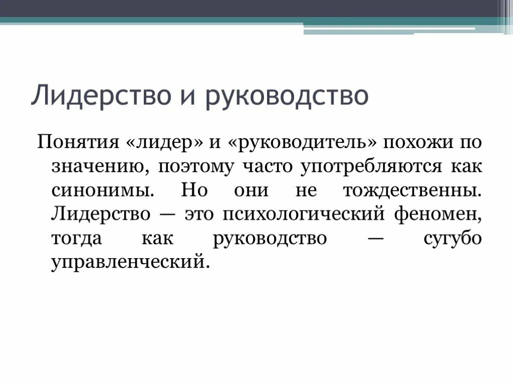 Какое определение лидерства. Понятие лидерства. Понятие руководства. Понятие Лидер и лидерство. Концепции лидерства.