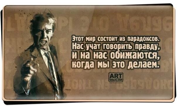 Нас правда. Говорите правду цитаты. Высказывания о правде. Правда и люди высказывания. Люди не любят правду цитаты.