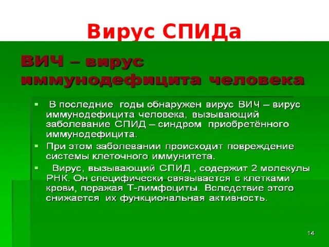 Вирус СПИДА содержит. Мифы о вирусах биология. ВИЧ биология 10 класс. Спид биология 8 класс