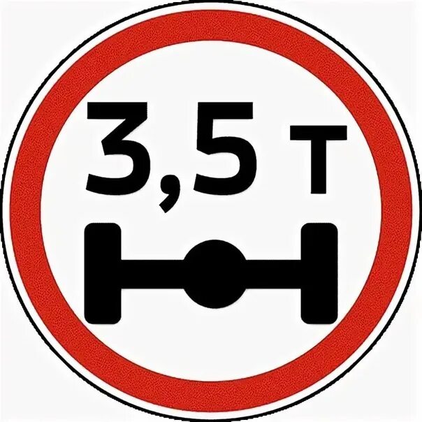 Ограничение по весам на дорогах. Дорожный знак ограничение массы 5 тонн. Дорожный знак ограничение массы 3.5т. Знак 3 5 тонн. Знак ограничение массы 3,5 тонны.