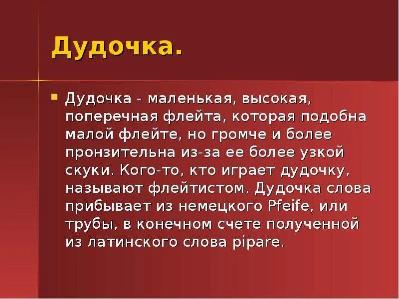 Слова дудка. Текст дудочка. Текст Дудка. Доклад о дудке. Небольшое сообщение о дудочке.