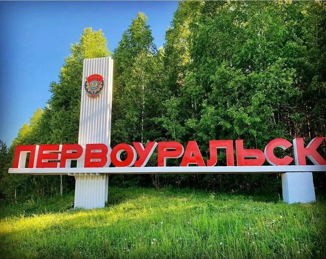 город первоуральск шайба. первоуральск тагировы. первоуральск тагировы. первоуральск тагировы. первоуральск стела на въезде.