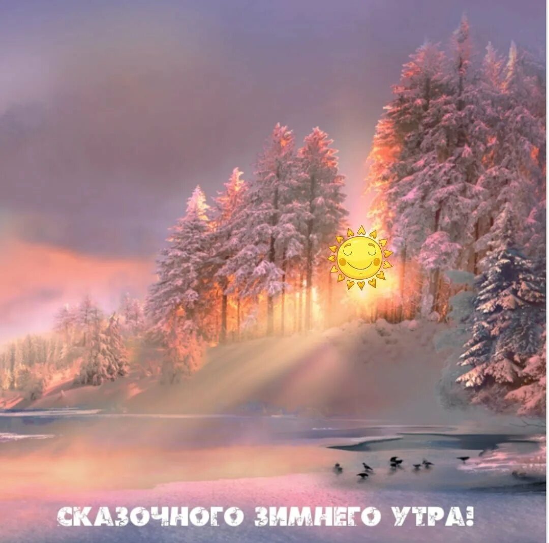 Сказочного зимнего утра