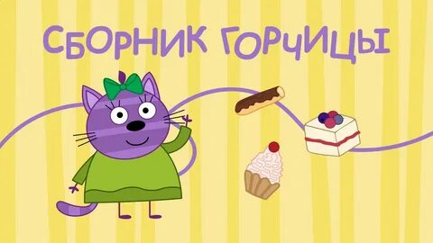 Три кота пирожное с горчицей