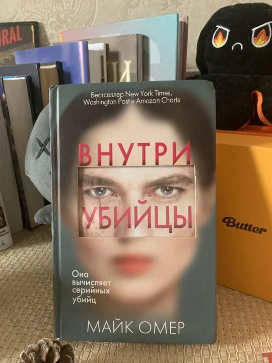 Смысл концовки внутри убийцы. Внутри убийцы. Книги про убийц. Глазами убийцы книга.