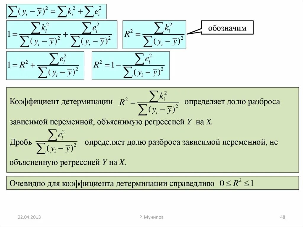 Коэффициент детерминации линейной регрессии. Формула детерминации линейной регрессии. Коэффициент детерминации парной линейной регрессии. Коэффициент корреляции и детерминации. Коэффициент детерминации определяет:.