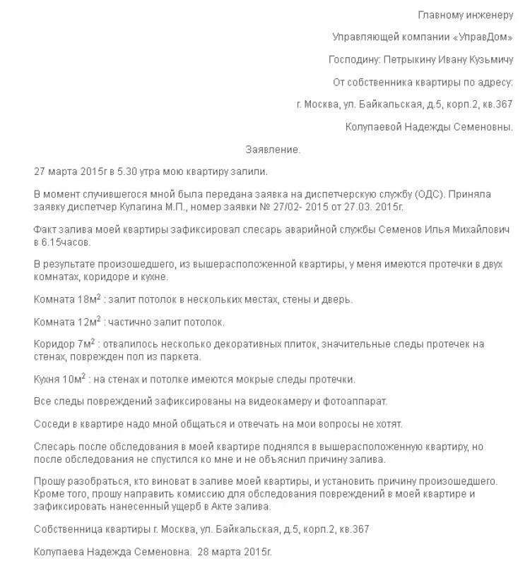 Заявление в ЖЭУ О затоплении квартиры образец. Заявление в управляющую компанию о заливе квартиры. Заявление в ЖЭК для акта затопления квартиры. Заявление в управляющую компанию о затоплении квартиры соседями. Иск о затоплении квартиры