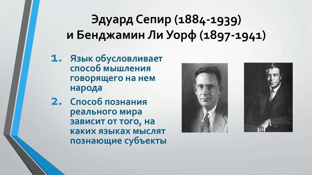 Гипотеза сепира. Бенджамин Уорф лингвист.