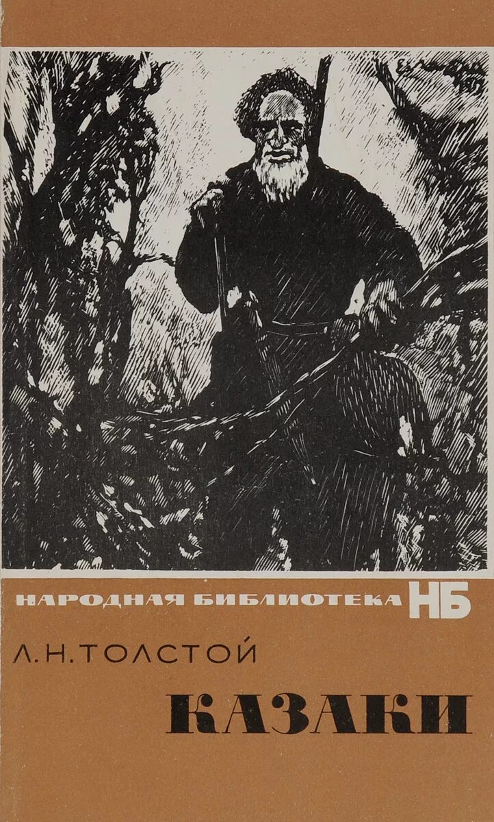 Лев Николаевич толстой казаки. Лев Николаевич толстой повесть казаки. Казаки Лев Николаевич толстой книга. Иллюстрации к повести Толстого казаки.