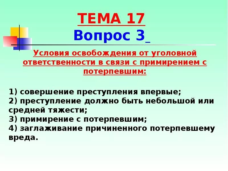 Ответственности в связи с примирением. Условия освобождения от уголовной ответственности. Условия освобождающие от уголовной ответственности. Условия освобождения от ответственности. Презентация на тему освобождение от уголовной ответственности.