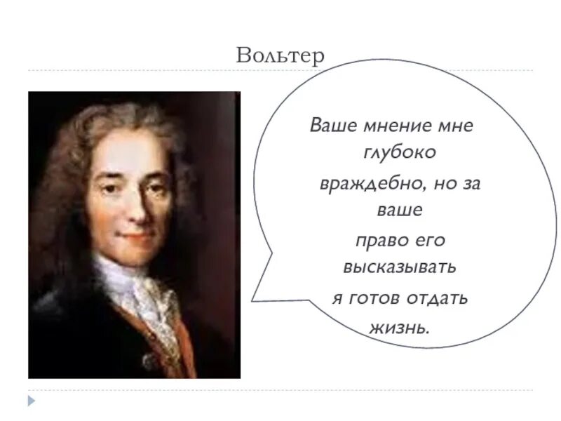 Я готов отдать свою жизнь. Вольтер. Вольтер готов отдать жизнь за ваше право. Вольтер цитаты. Я готов отдать жизнь за ваше право его высказать.