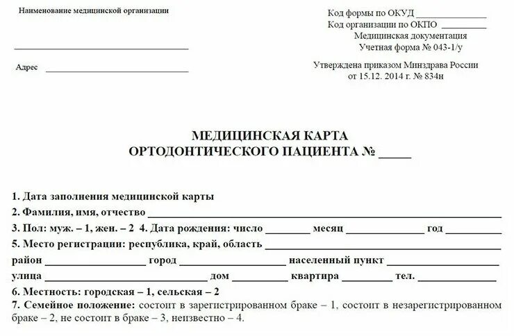 Команда мед карты. Карта ортодонтического пациента 043-1/у. Форма 043/у медицинская карта ортодонтического больного. Медицинская карта ортодонтического пациента (учетная форма n 043-1/у). Медицинская карта пациента форма 003/у.