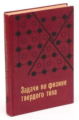 Физика твердого тела задачи и решения. Физика твёрдого тела книга красного цвета. Ю. В. Щербакова "механика".