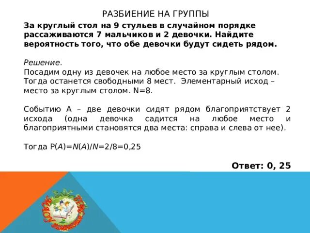 Задача на вероятность за круглый стол. Задачи на вероятность про круглый стол. Мальчики и девочки сидят за круглым столом Найдите вероятность. Решение задач за круглый стол по теории вероятности.