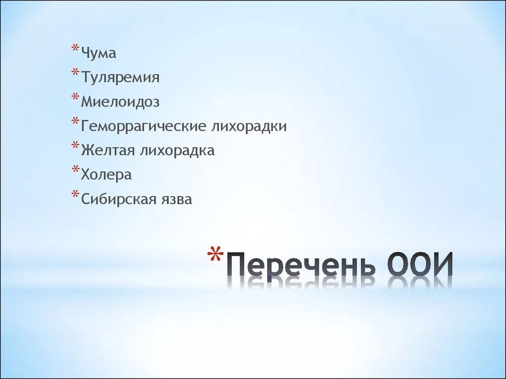 Чума холера сибирская язва. Особо опасные инфекции перечень. Перечень ООИ. ООИ список. ООИ список болезней.