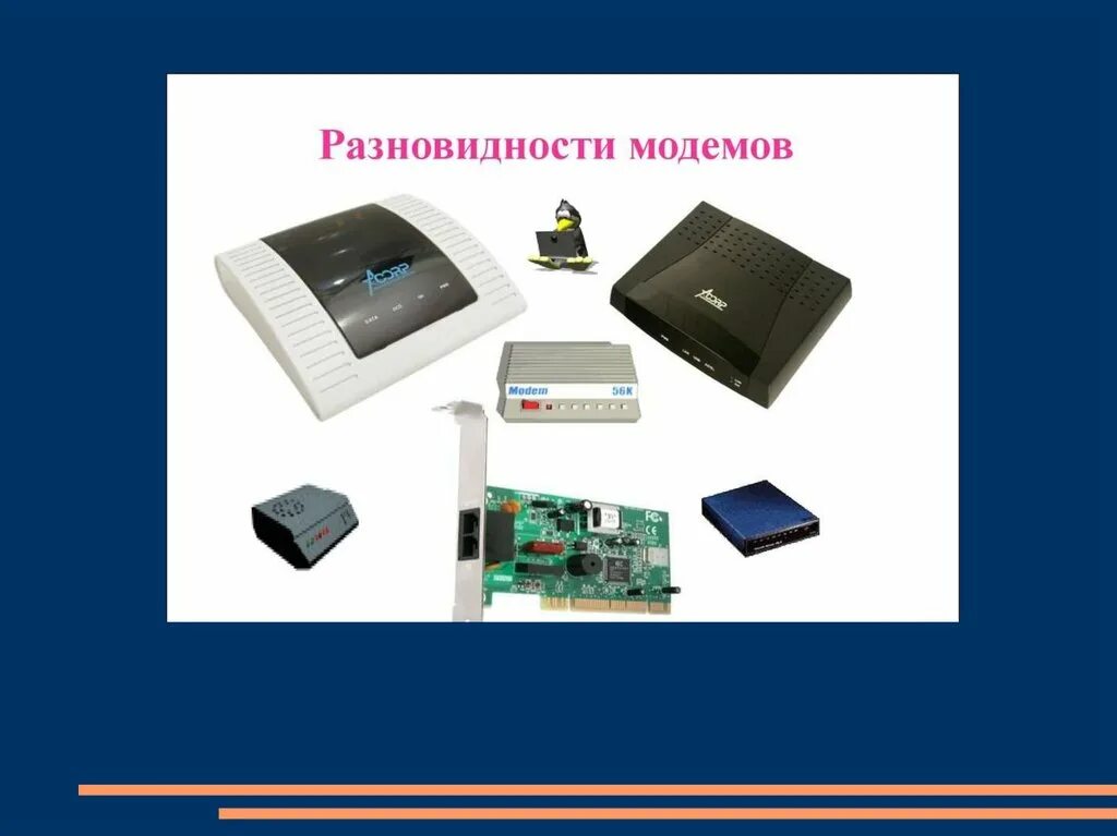 Разновидности модемов. Многообразие внешних устройств компьютера. Модем внешний вид. Внешние устройства компьютера модемы.