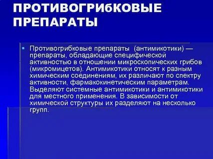 Антимикотики
