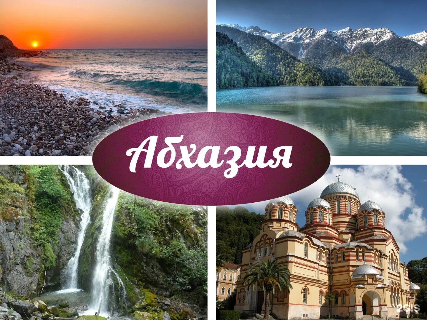 Экскурсионный тур июнь. Абхазия надпись. Фотогалерея путешествие в Абхазию. Абхазия путешествие. Абхазия туристическая.