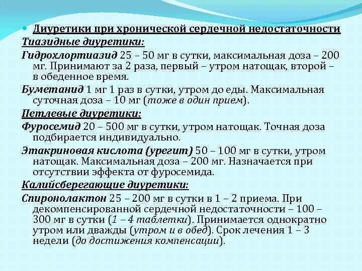 Лечение сердечной недостаточности диуретиками. Мочегонные препараты при ХСН. Диуретики при хронической сердечной недостаточности препараты. Диуретики при острой сердечной недостаточности. Мочегонные таблетки при сердечной недостаточности.