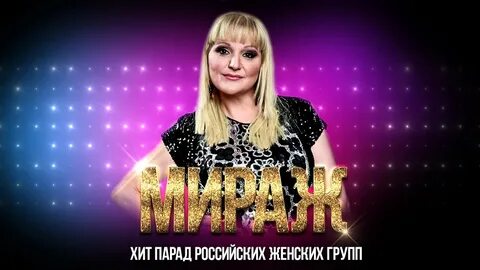 Мираж хиты