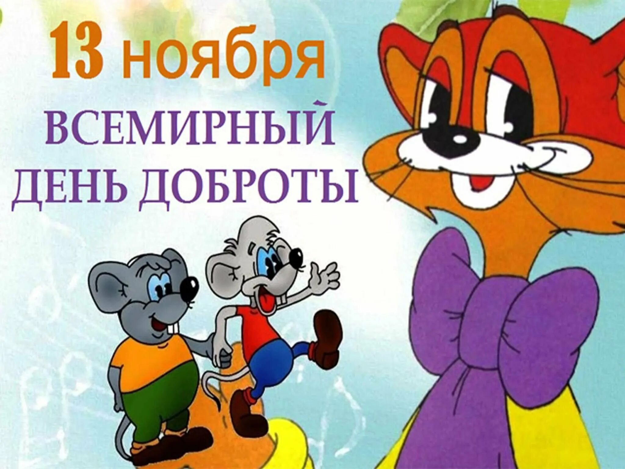 Какой сегодня праздник 13 ноября 2025 года. 13 ноября праздник день доброты фото. всемирный день доброты в 2025 году. праздники сегодня день доброты картинки 13 ноября. 13 ноября праздник 2025 день добра картинки.