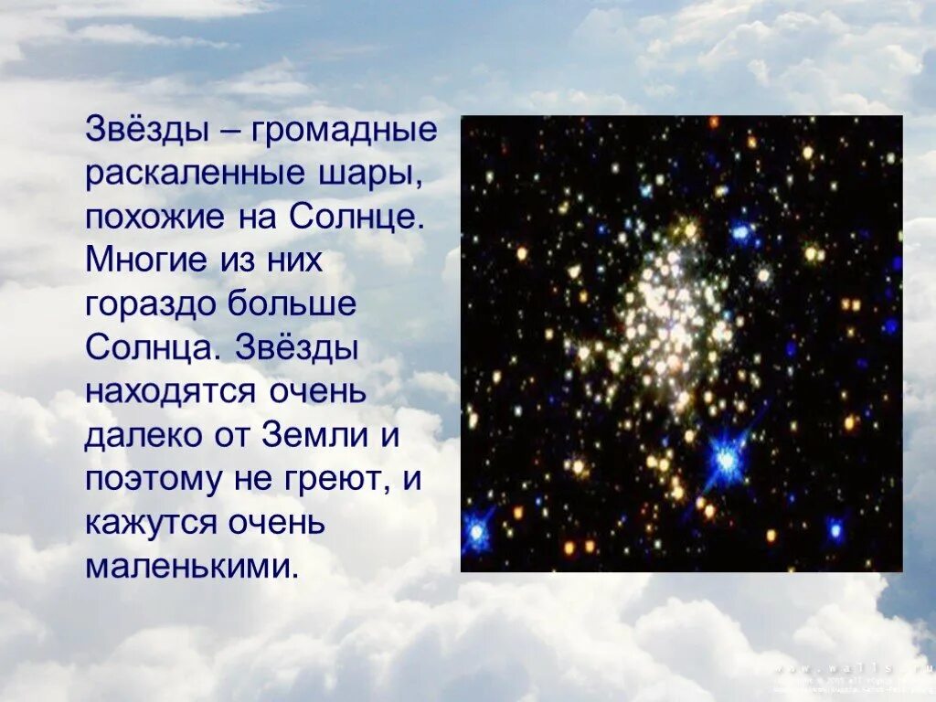 Почему луна светит ночью а солнце днем. Звезды окружающий мир. Почему на небе звезды. Звезда это в окружающем мире. Интересные звезды.