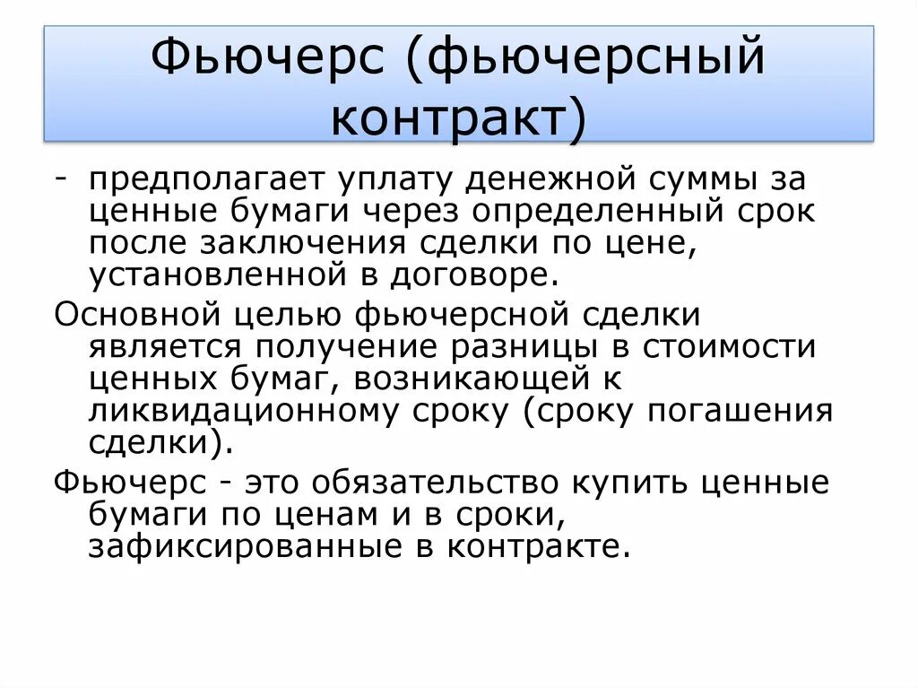 Фьючерсы это. Фьючерсный контракт. Фьючерсный контракт это простыми словами. Фьючерсный рынок.