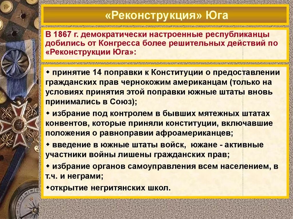 Реконструкция Юга. Реконструкция США после гражданской войны кратко. Реконструкция Юга США таблица. Реконструкция Юга США. Реконструкция причины реконструкции