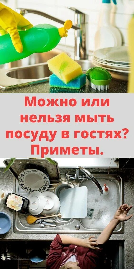 Почему нельзя мыть посуду в чужом доме. Нельзя мыть посуду. нельзя мыть посуду в гостях примета. примета если мыть посуду в гостях. почему в гостях не моют посуду.
