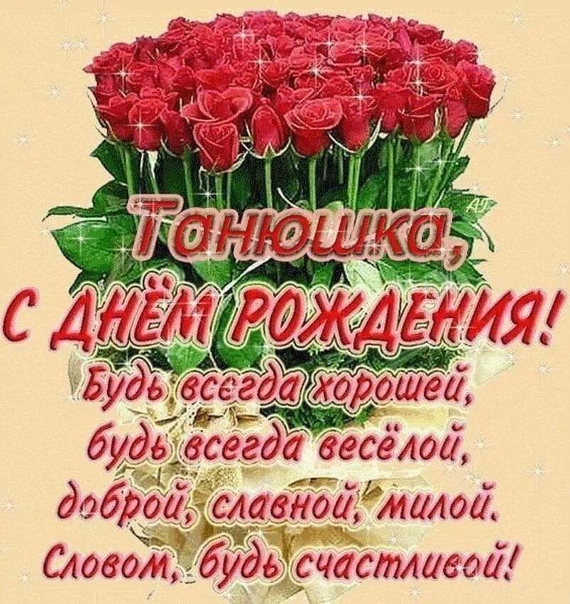 Танюша с днем рождения женщине красивые поздравления