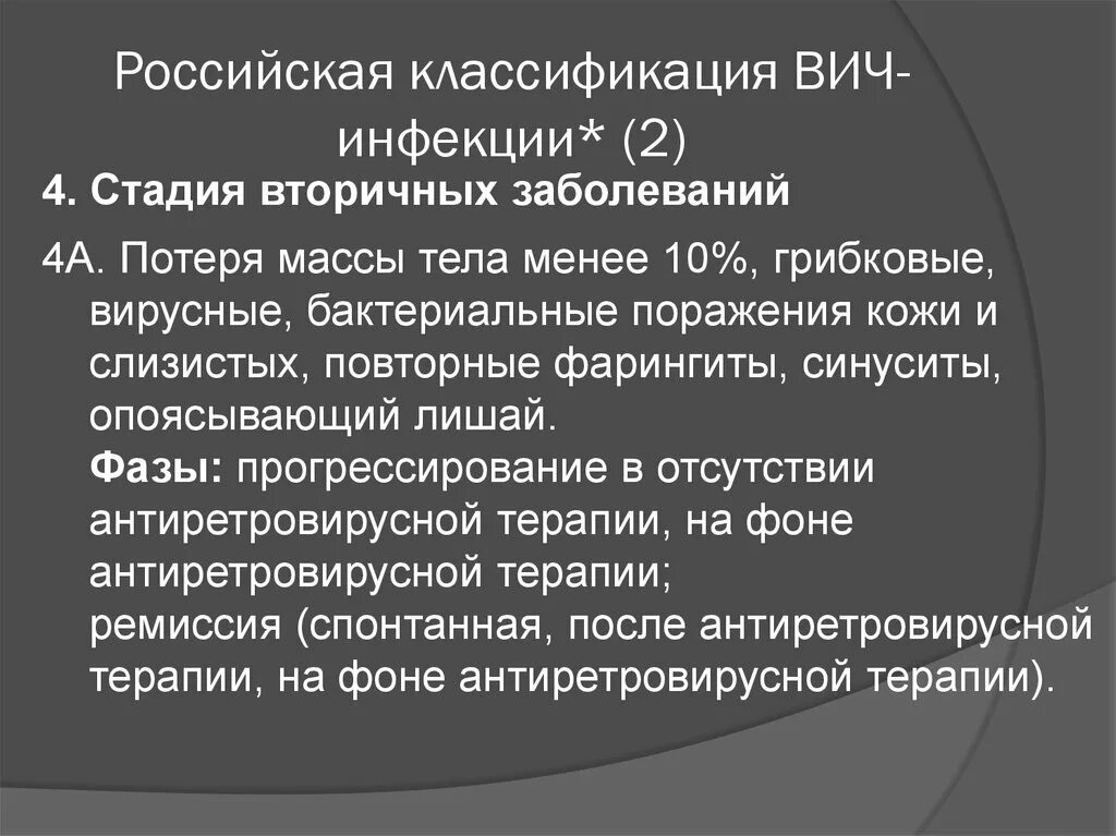 Российская классификация ВИЧ инфекции. 2 Стадия ВИЧ инфекции. Стадия вторичных заболеваний ВИЧ.