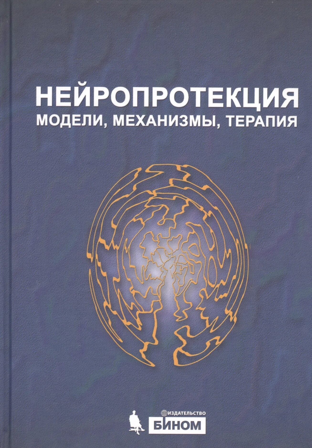 Нейропротекция. Азбука нейропротекции. Ходос нервные болезни. Секреты неврологии.