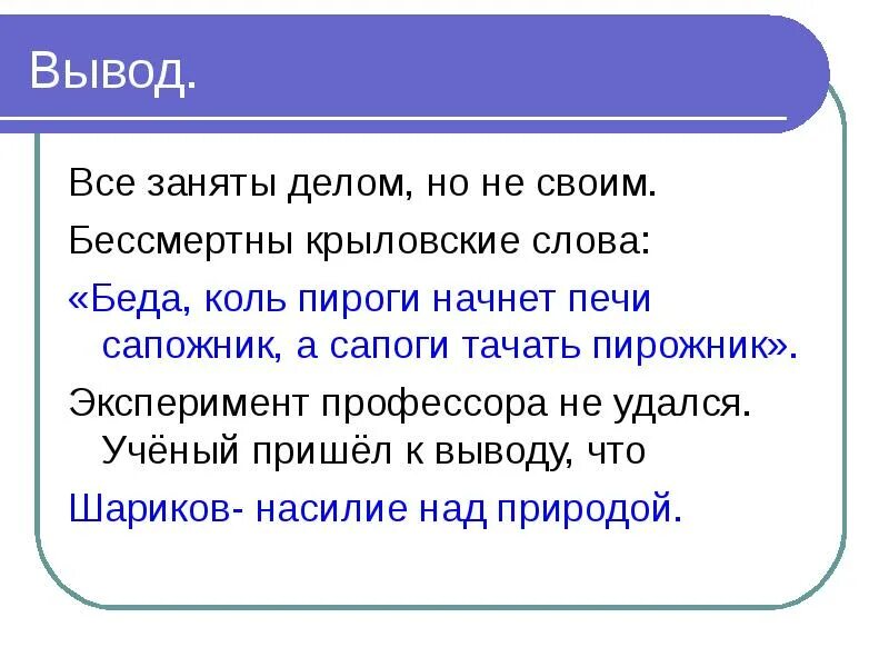 Почему эксперимент профессора не удался. Сапоги сапожник пироги Пирожник. Пироги должен печь Пирожник а сапоги тачать сапожник. Беда коль сапоги начнет тачать Пирожник. Беда текст.